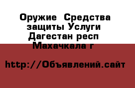 Оружие. Средства защиты Услуги. Дагестан респ.,Махачкала г.